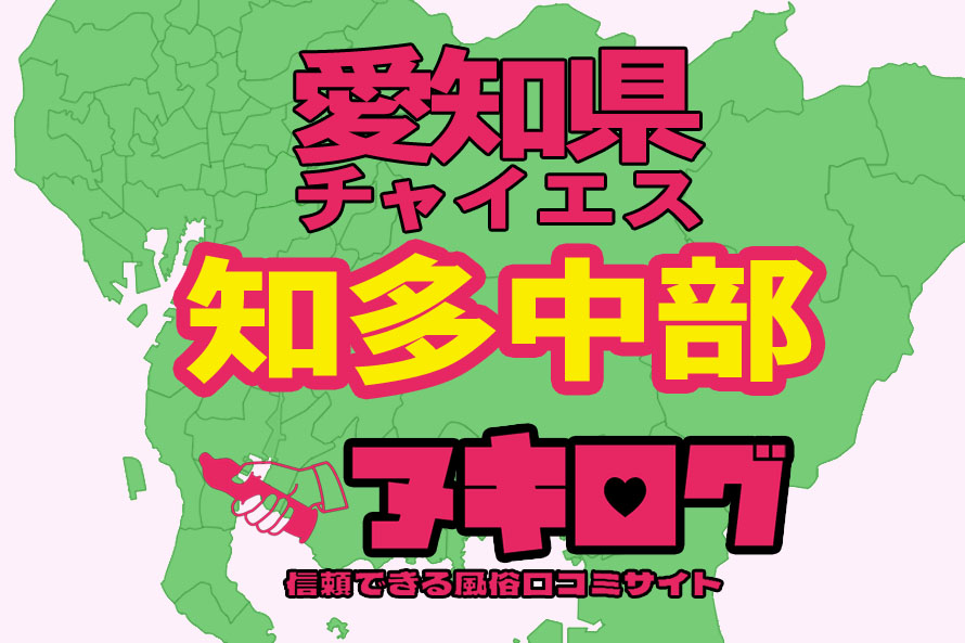 半田市の風俗求人｜高収入バイトなら【ココア求人】で検索！