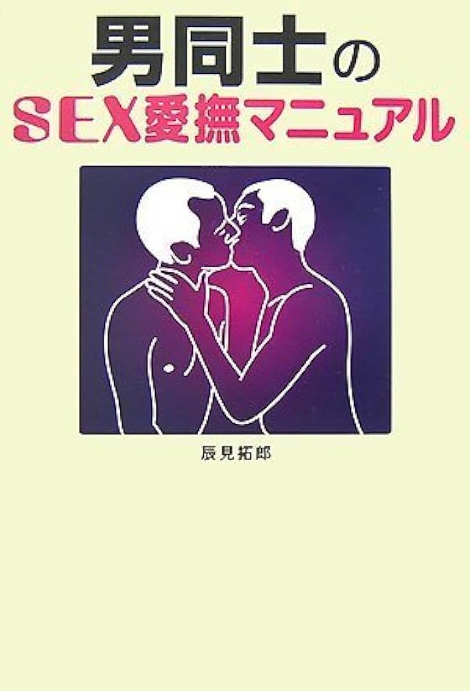 Amazon.co.jp: 男同士のSEXマニュアル : 辰見 拓郎: