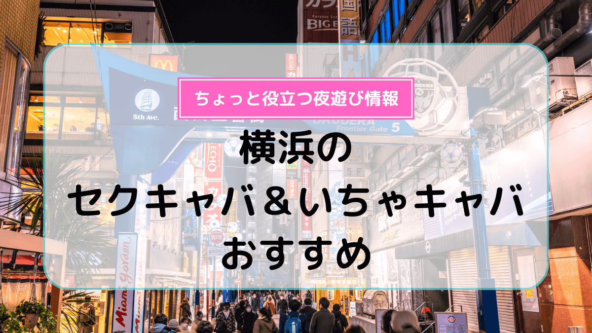 富山のおすすめセクキャバ（おっパブ）３店舗をレビュー！口コミや体験談も徹底調査！ - 風俗の友