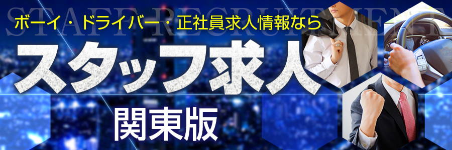 神奈川風俗の内勤求人一覧（男性向け）｜口コミ風俗情報局