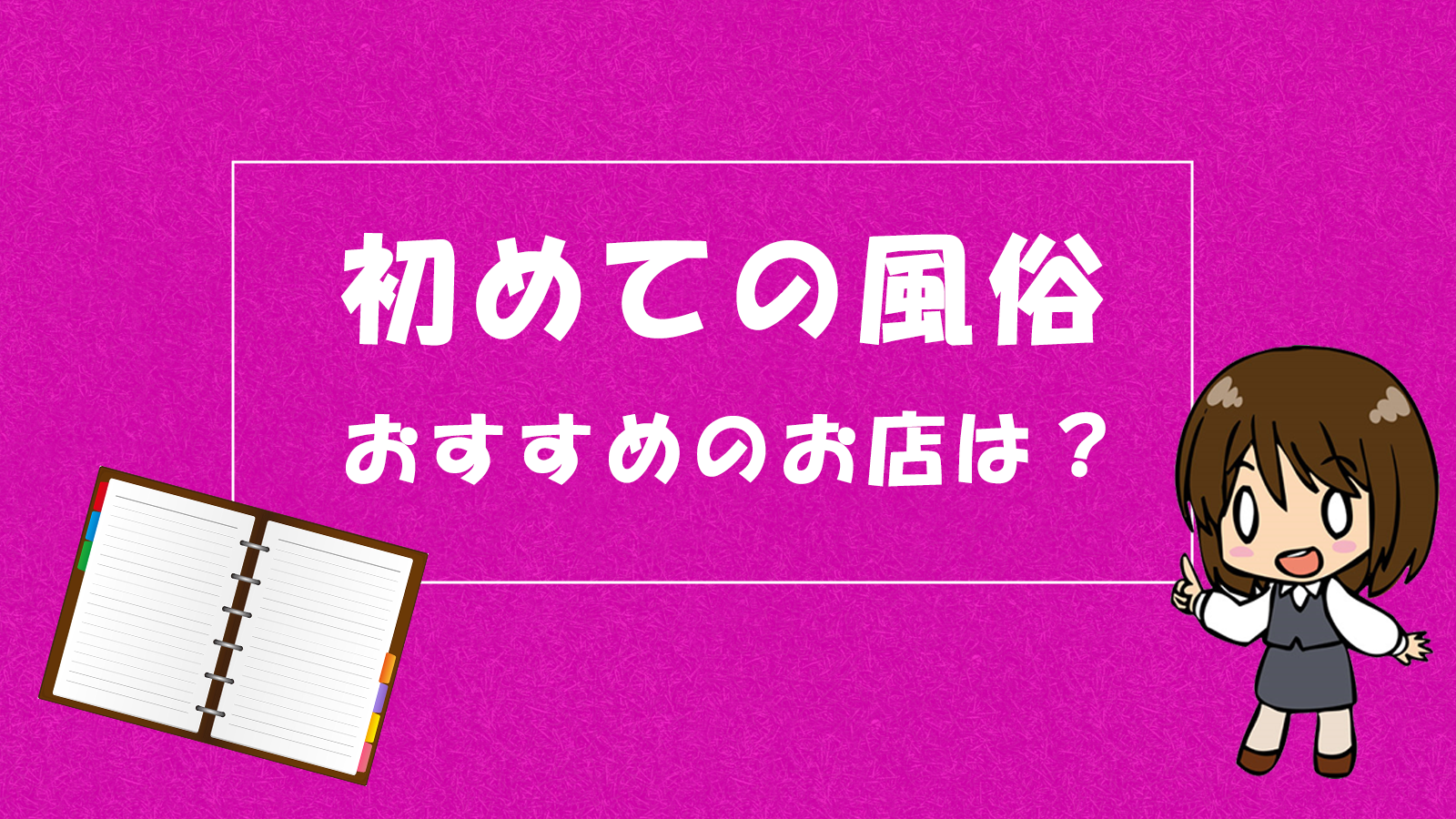 極上の風俗体験をするための風俗選びのポイント！ - エロティックガレージ【アイコラム】