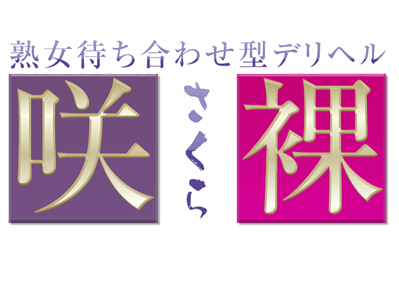 トップ│大阪 日本橋の熟女風俗 |