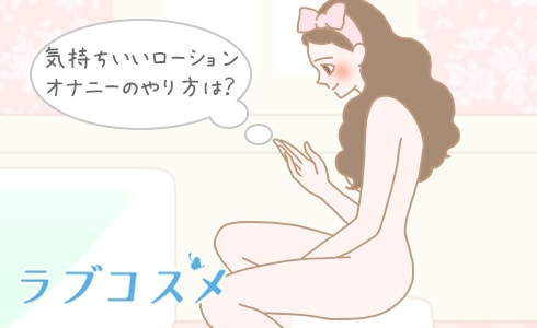 オナニーの体勢はどうする？座り、仰向け、膝立ちなどについて解説｜風じゃマガジン