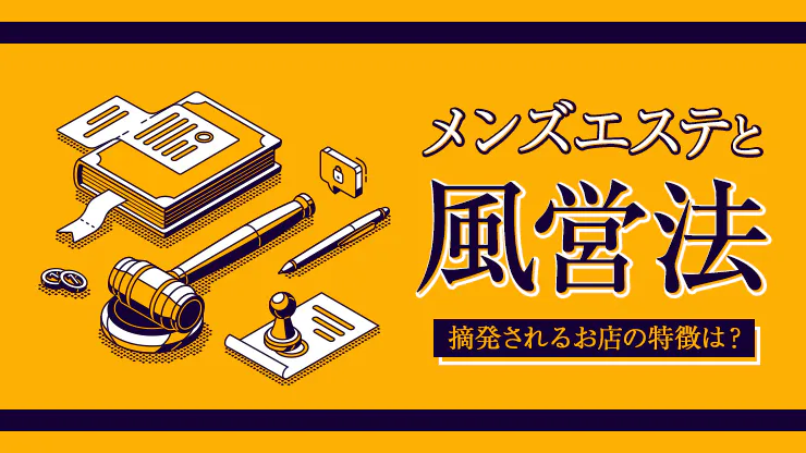 1万円くれれば本番OK」「現役CAが働く店も」 “摘発ラッシュ”が続くメンズエステ業界 リスクがあっても人気のワケは…？《人気店が風営法違反で摘発》