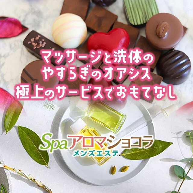 宮城県 仙台市 メンズエステ『Aroma chocolate』