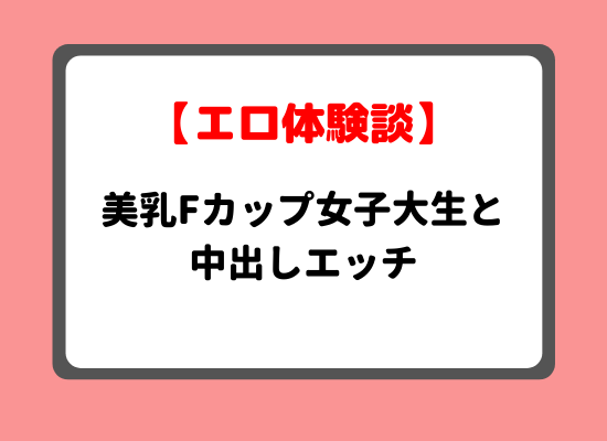 PCMAX体験談 エッチな二十歳女子大生と３回戦セックス堪能 最後はまさかの中出し！！ |