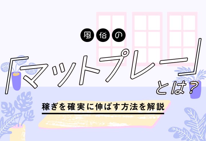 読めばソープランドの全てが分かる！システムや流れから遊び方まで網羅｜駅ちか！風俗雑記帳