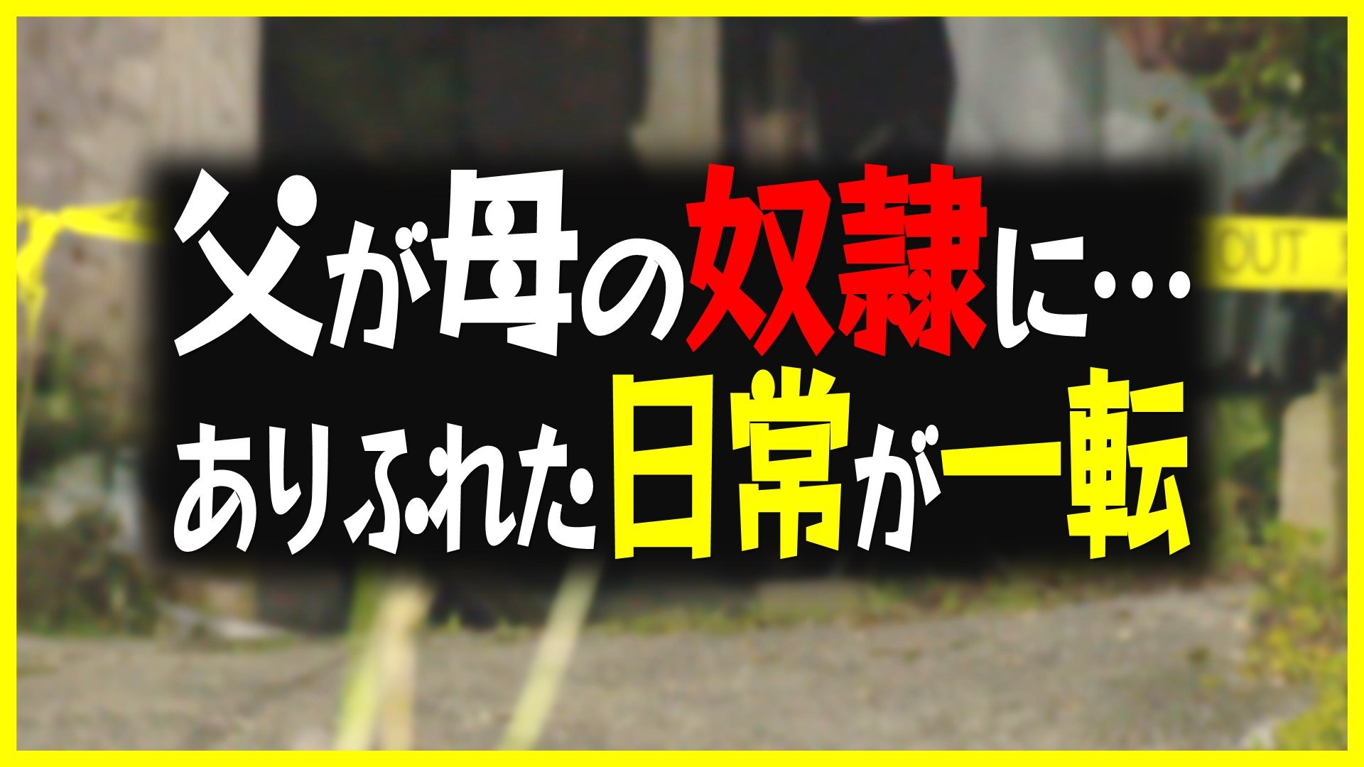 いじめと奴隷の鎖自慢 | はやかわブログ