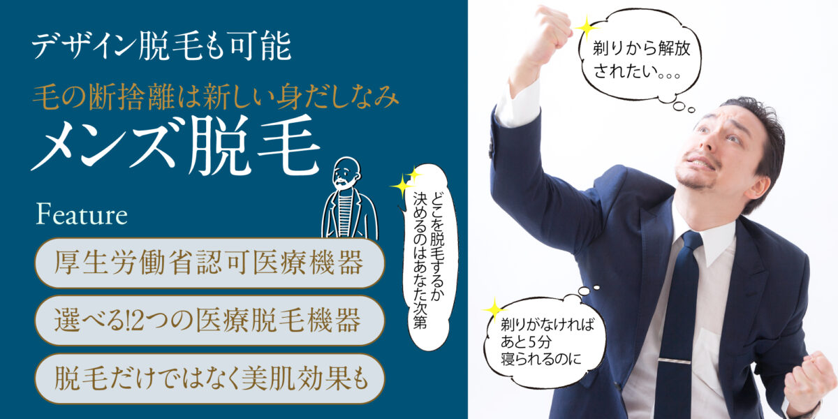 兵庫県明石市にメンズ脱毛専門店がオープン！都度払いで勧誘やコース契約なしー2024年12月7日（土） | MEN'S GOD