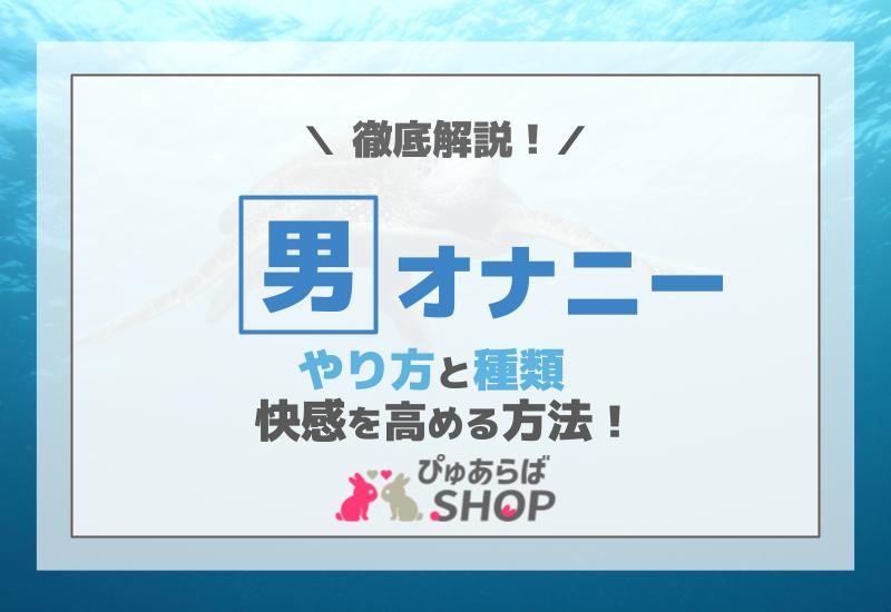 男のオナニー道具20選｜アダルトグッズから日用品まで気持ちよくヌケるおすすめグッズを紹介！ | 風俗部