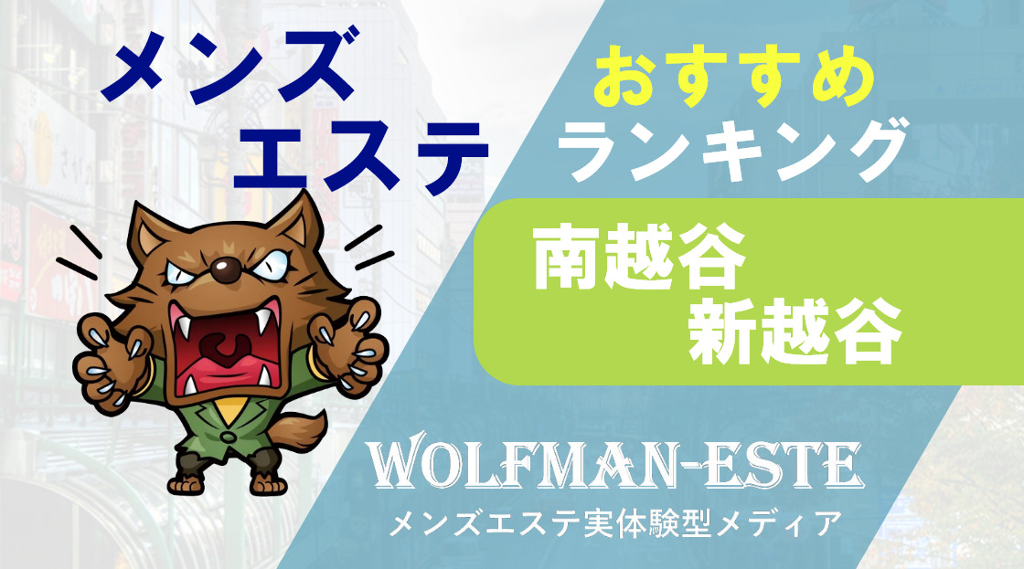 越谷・南越谷メンズエステおすすめランキング！口コミ体験談で比較【2024年最新版】