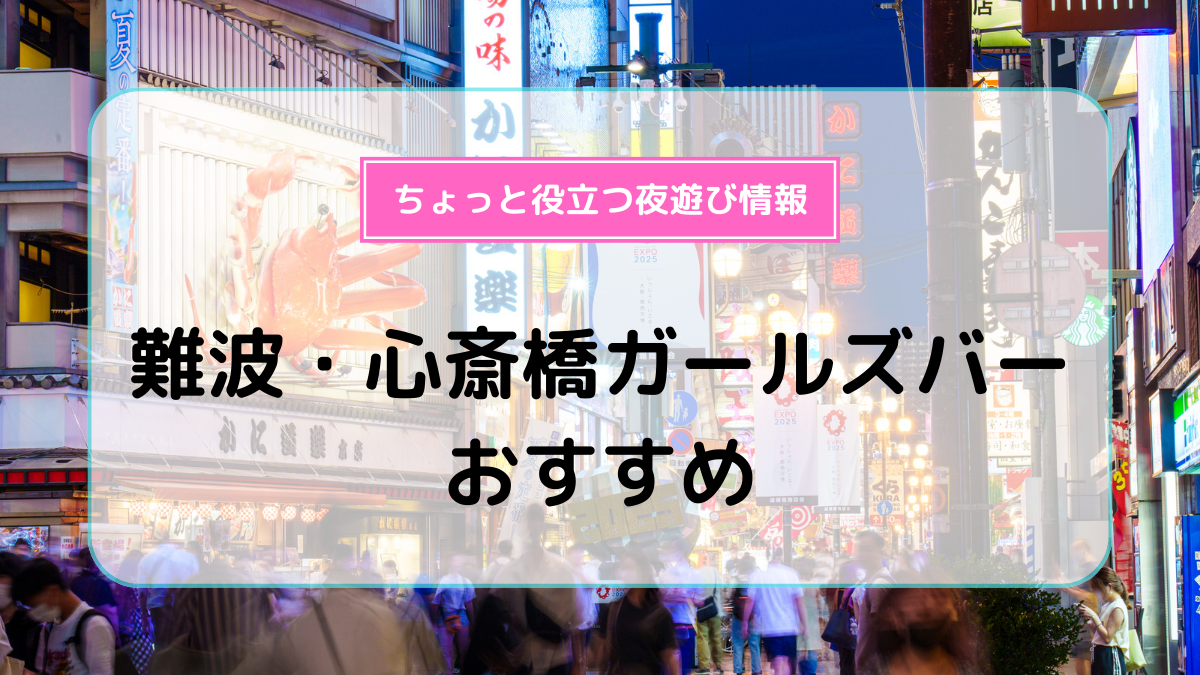 最新】心斎橋のデリヘル おすすめ店ご紹介！｜風俗じゃぱん