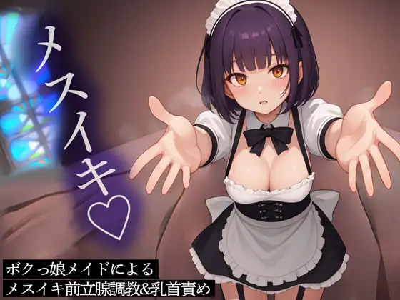 牛の乳搾りみたいな感じでおちんちん、イジめられたいよね｜【R-18】前立腺メスイキ中毒者(前立腺・乳首開発済) ～メスイキに人生を捧げた人間～