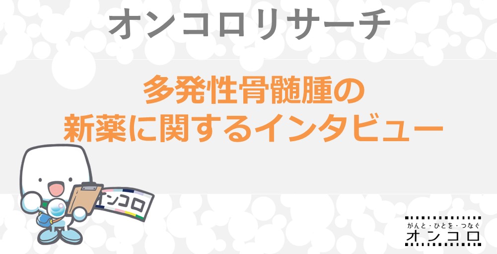 多発性骨髄腫と診断後15年目 53歳 TSさん