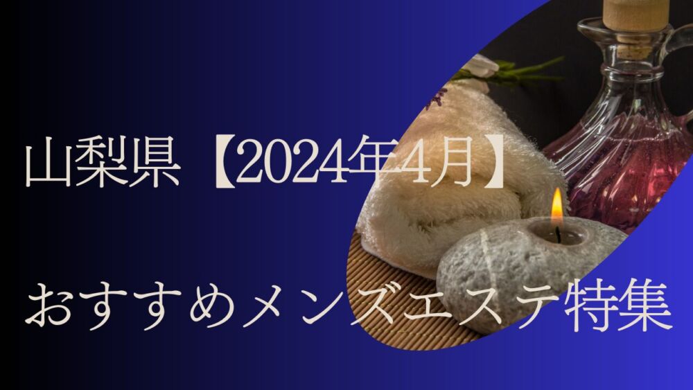 2024年版】山梨県のおすすめメンズエステ一覧 | エステ魂