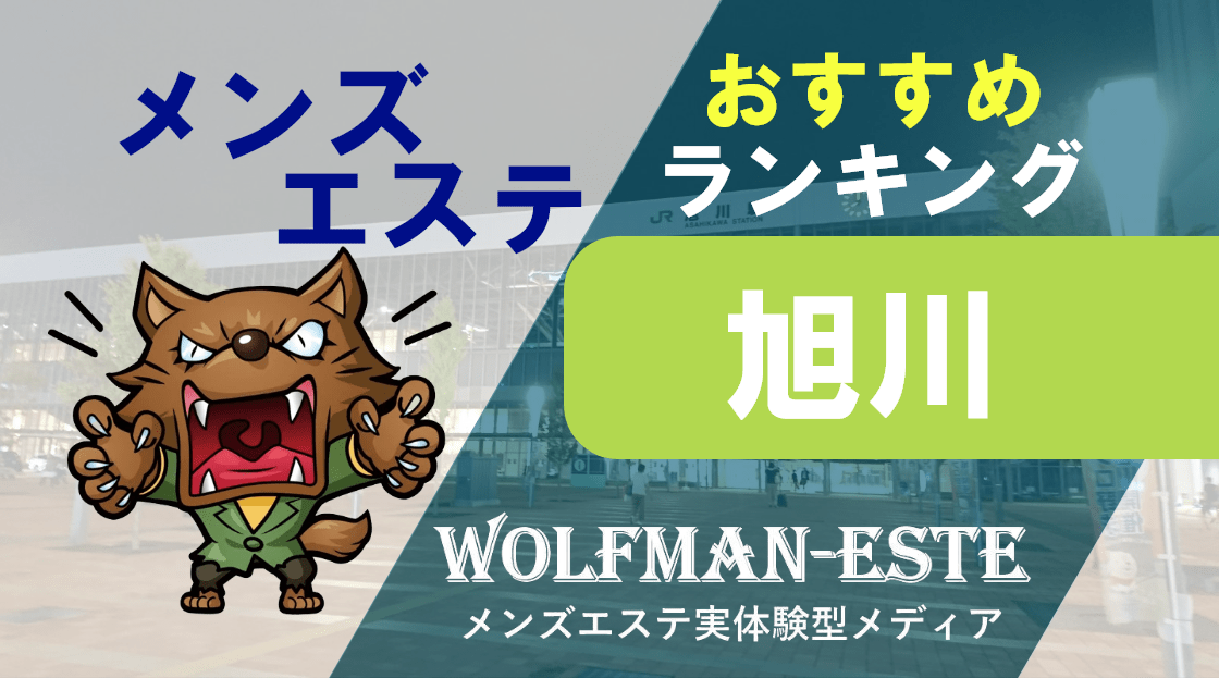 旭川メンズエステおすすめ5選【2024年最新】口コミ付き人気店ランキング｜メンズエステおすすめ人気店情報