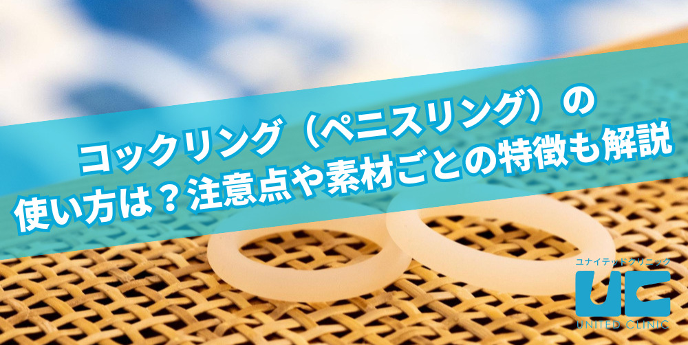 亀頭リングで包茎を治す！長く付ければペニス増大にも繋がる｜あんしん通販コラム