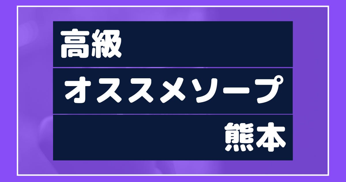 ソープ熊本!日本三大ソープ「ブルーシャトー熊本」その歴史と体験記 – 熊本風俗丸秘ブログ