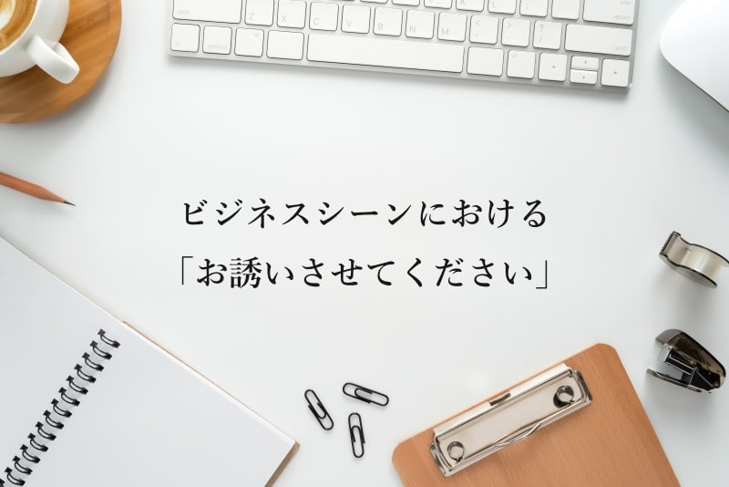 都合がつかない/日程が合わない時に使えるクッション言葉・敬語表現！代替案の提示も重要 -