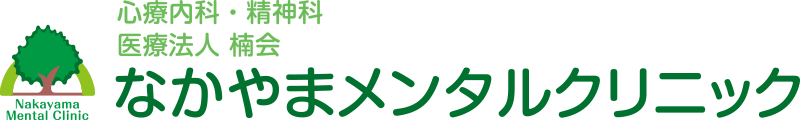 堺市西区にある精神科、心療内科のなかい心のクリニックです。｜カウンセリング・うつ病・不眠症