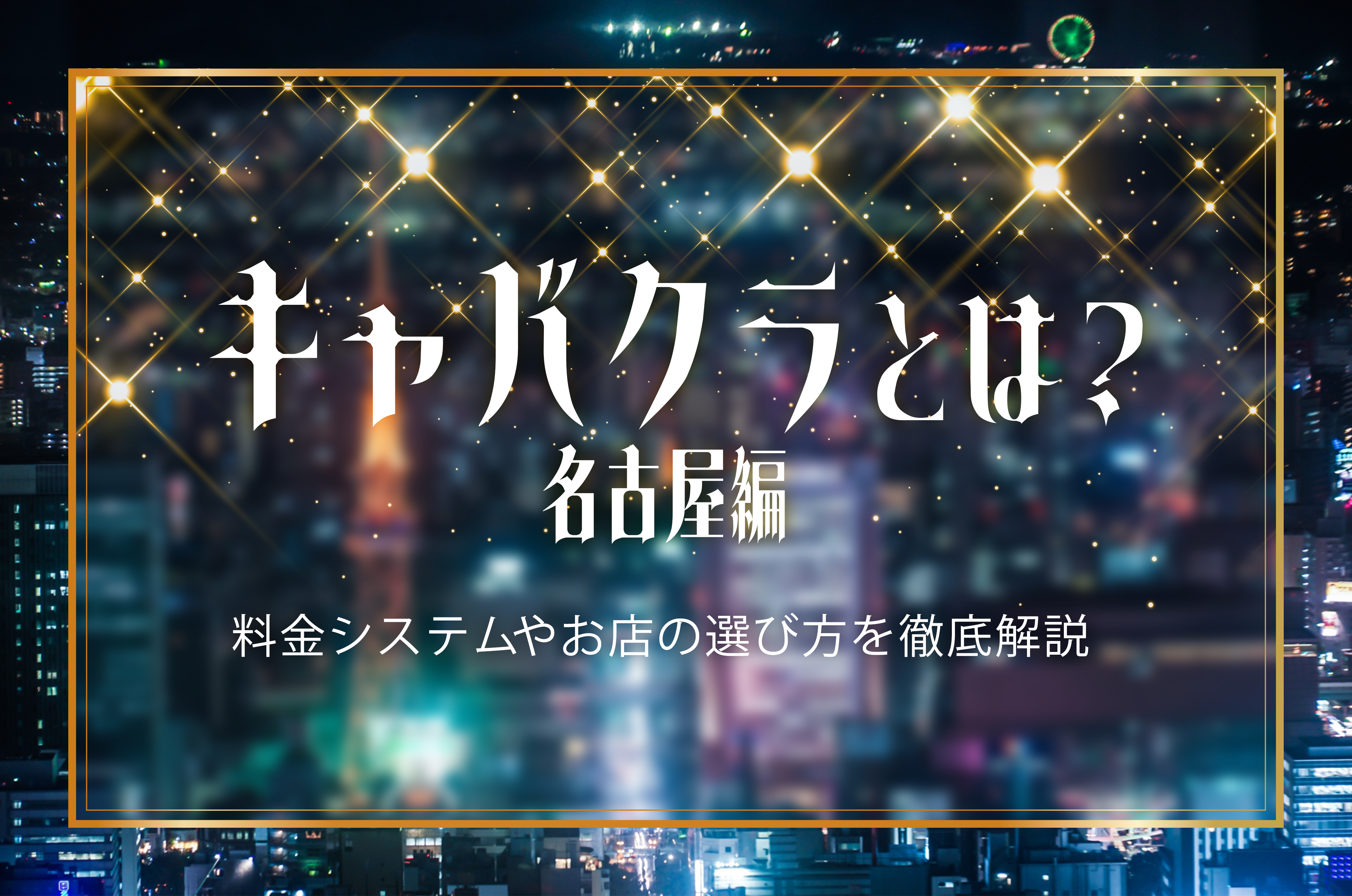 名古屋駅｜個室でゆっくりディナーが楽しめるレストラン - OZmallレストラン予約