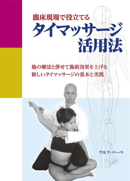 タイ古式マッサージのストレッチの効果とは！？