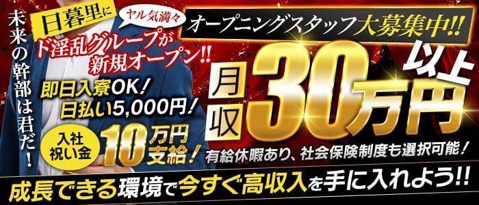 日暮里風俗ド淫乱倶楽部（ニッポリフウゾクドインランクラブ）［日暮里 ホテヘル］｜風俗求人【バニラ】で高収入バイト