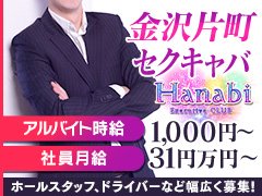 金沢のセクキャバ「HANABI-花火-」 ホーム