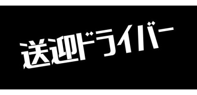 DIE-SEL｜四日市のデリヘル風俗求人【はじめての風俗アルバイト（はじ風）】