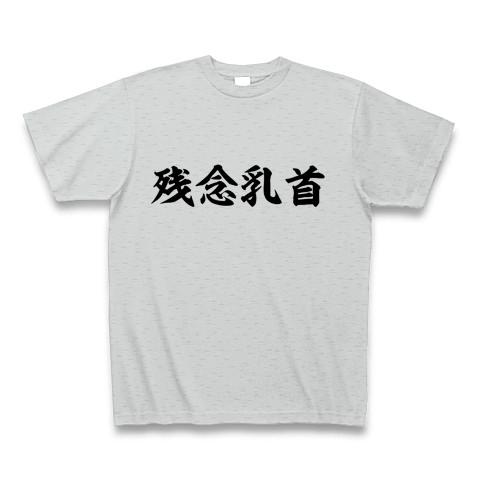 残念乳首 Tシャツを購入|デザインTシャツ通販【ClubT】