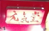 大阪心斎橋で当たると有名な手相占い『元気堂』に行ってきました。 2時間並びましたが、鈴木絢子さん @ayako_suzuki810