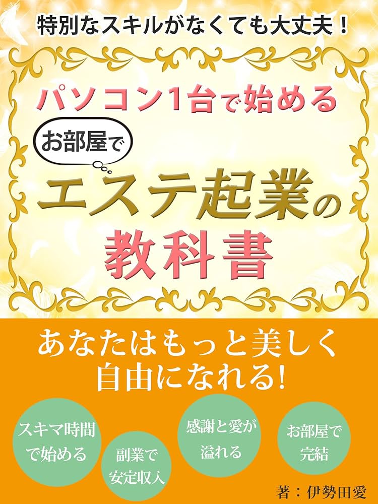 おうちエステを目指す！サロンの始め方を学ぶ60分☆事前準備が大事！ / 森田