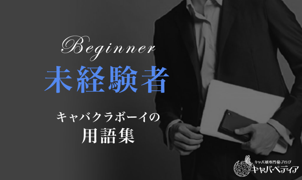 キャバクラ業界で稼ぐなら今がチャンス！ボーイから「店長」「オーナー」への道｜ボーイ・黒服求人情報｜キャバキャバ