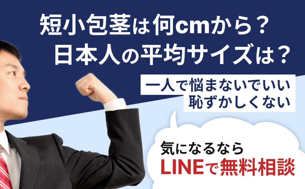 ちんこは15cmあれば充分？女性の本音教えます