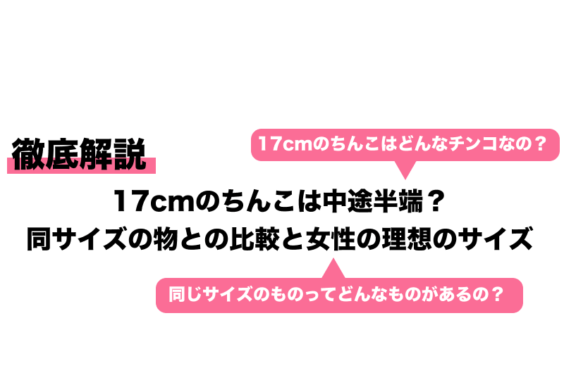 でかいちんこの基準とは？日本人平均や大きくする方法を解説 |【公式】ユナイテッドクリニック