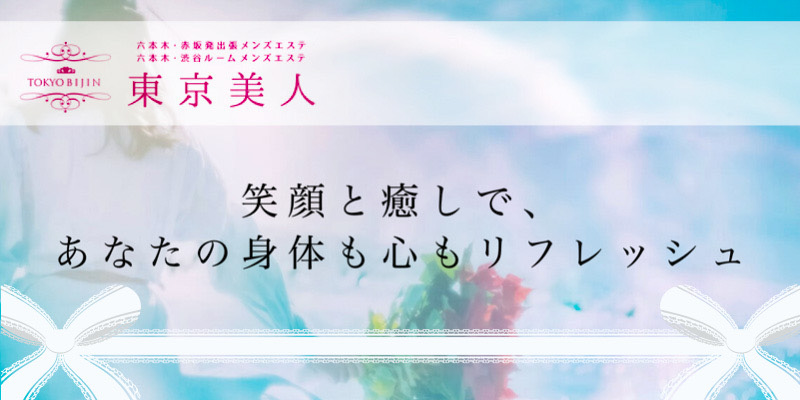 六本木メンズエステ りか の口コミ・評価｜メンズエステの評判【チョイエス】