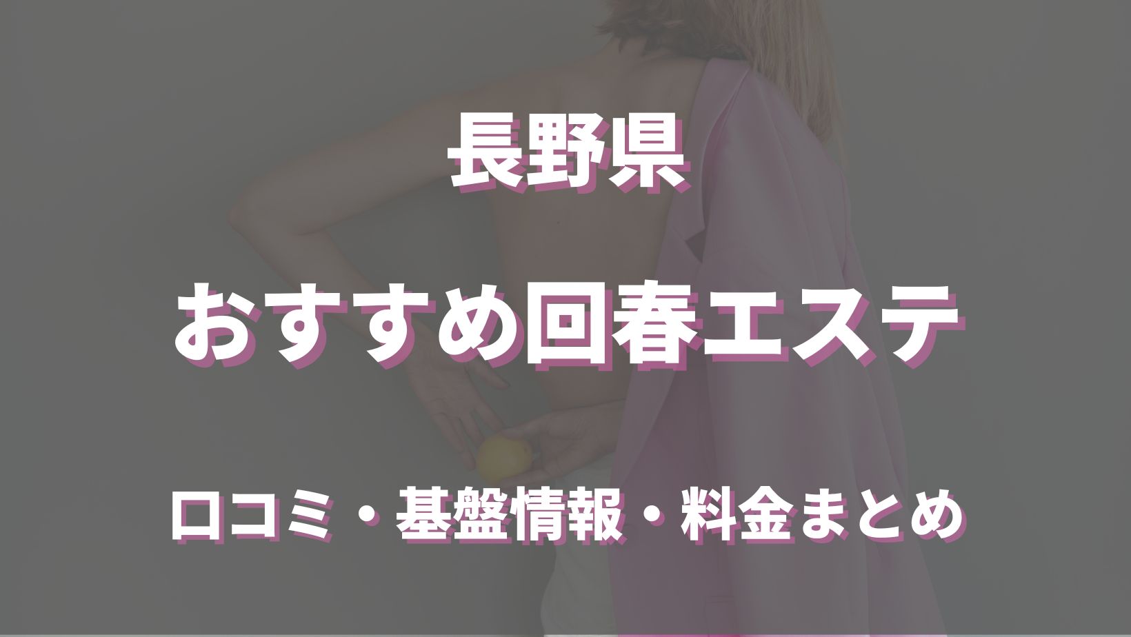 おすすめ】長野県の回春性感マッサージデリヘル店をご紹介！｜デリヘルじゃぱん