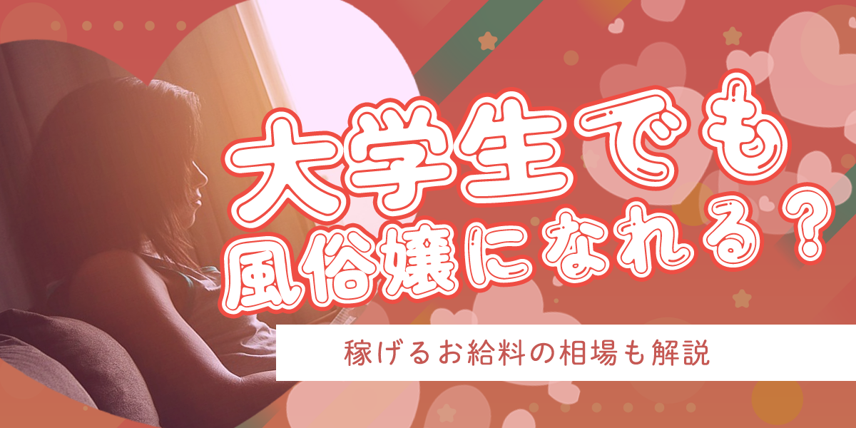 風俗バイト】大学生が風俗で働くための身バレ対策４選とメリット | 風俗のお仕事