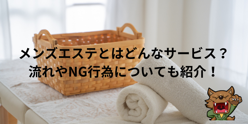 エステに通おうか迷っている男性へ～メンズエステって何をするのか解説｜名古屋市栄のメンズサロン ル ジャルダン