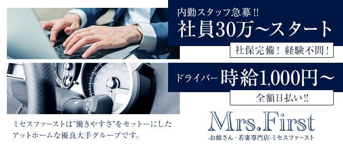 越谷人妻デリヘル ♛︎ Mrs.First