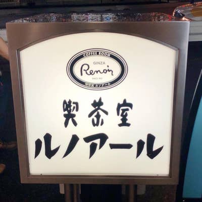 喫茶店 ルノアール 横浜西口北幸店