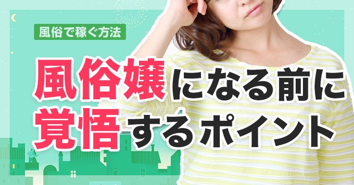 はじめての風俗アルバイト】知っておくべき3つのポイントと注意点【体験談あり】 | カセゲルコ｜風俗やパパ活で稼ぐなら