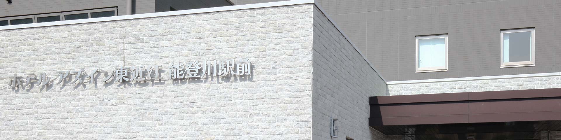 能登川駅周辺 おすすめホテル・旅館・宿 | 宿泊予約【JTB】