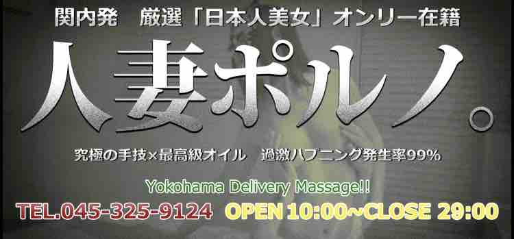 人妻ポルノ 横浜関内店（ヒトヅマポルノヨコハマカンナイテン）［関内 エステマッサージ］｜風俗求人【バニラ】で高収入バイト