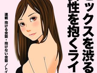 学校では何も教えてくれない！ 安全なセックスの誘い方／『性教育120%』① | ダ・ヴィンチWeb