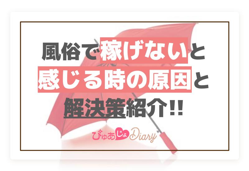 風俗で稼げない…甘く見ていたら働き損をする業界の裏話を聞いてほしい…