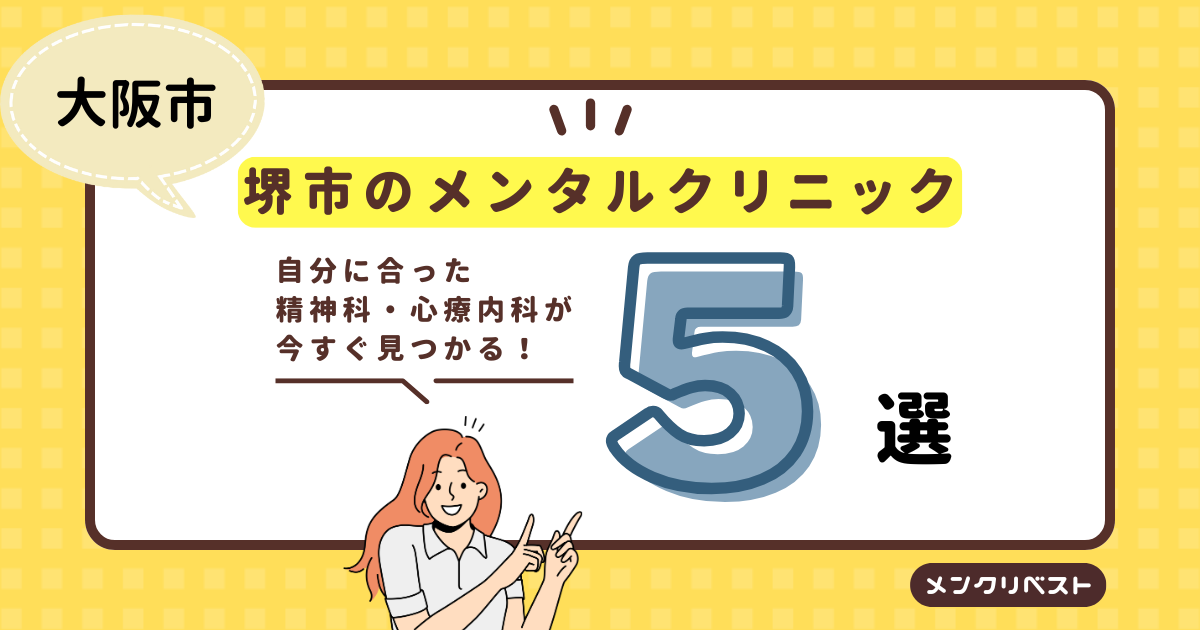 堺市 重田メンタルクリニック｜心療内科｜神経精神科｜うつ病