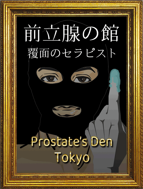 新宿から電車で5分！痴女から受ける前立腺マッサージで新しいエロの発掘｜池袋のＭ性感お役立ち情報