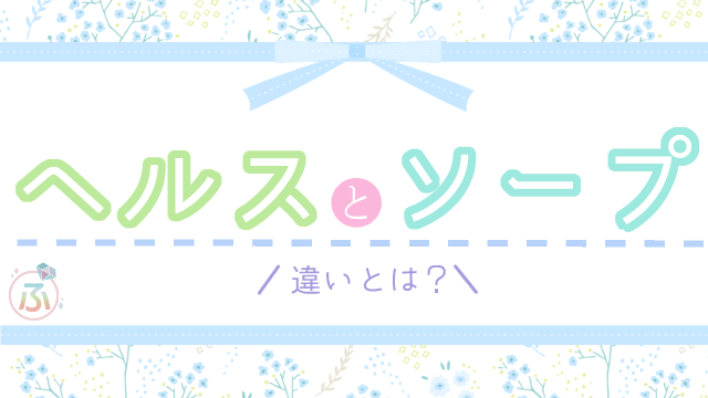 風俗のジャンル・違いを徹底解説｜ソープ | ユメトノ