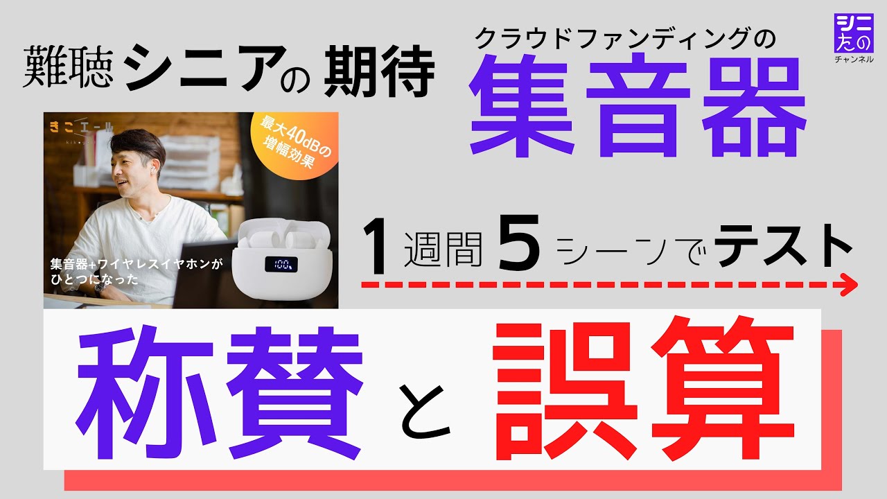 完全ワイヤレス集音器 クロスブレイン きこエール レビュー